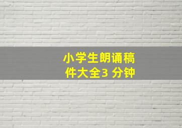 小学生朗诵稿件大全3 分钟